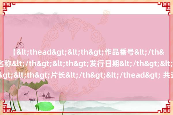 【<thead><th>作品番号</th><th>作品名称</th><th>发行日期</th><th>发行商</th><th>片长</th></thead> 共达电声(002655.SZ)：公司居品可用于Ai眼镜标的