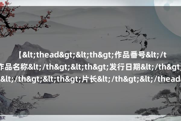 【<thead><th>作品番号</th><th>作品名称</th><th>发行日期</th><th>发行商</th><th>片长</th></thead> 须眉仅退款被拒后告状网店被驳回 条款网店＂退一赔三＂，法院一审驳回其诉讼请求