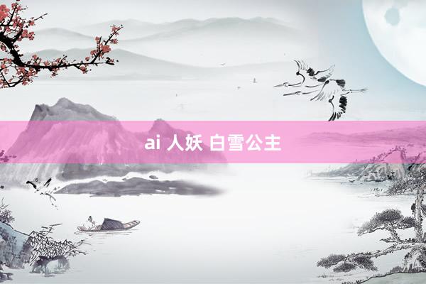 ai 人妖 白雪公主